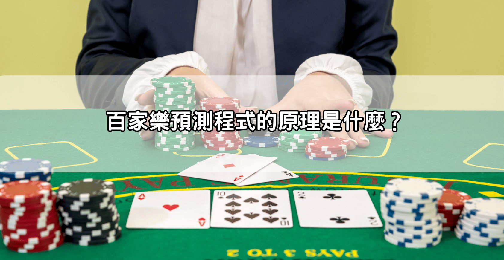 百家樂預測程式的原理是什麼？