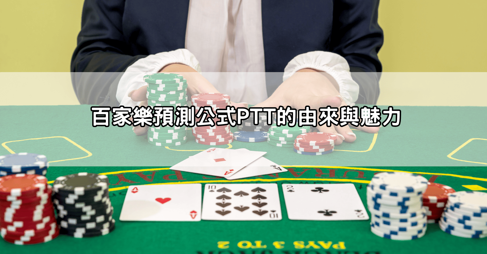 百家樂預測公式PTT的由來與魅力