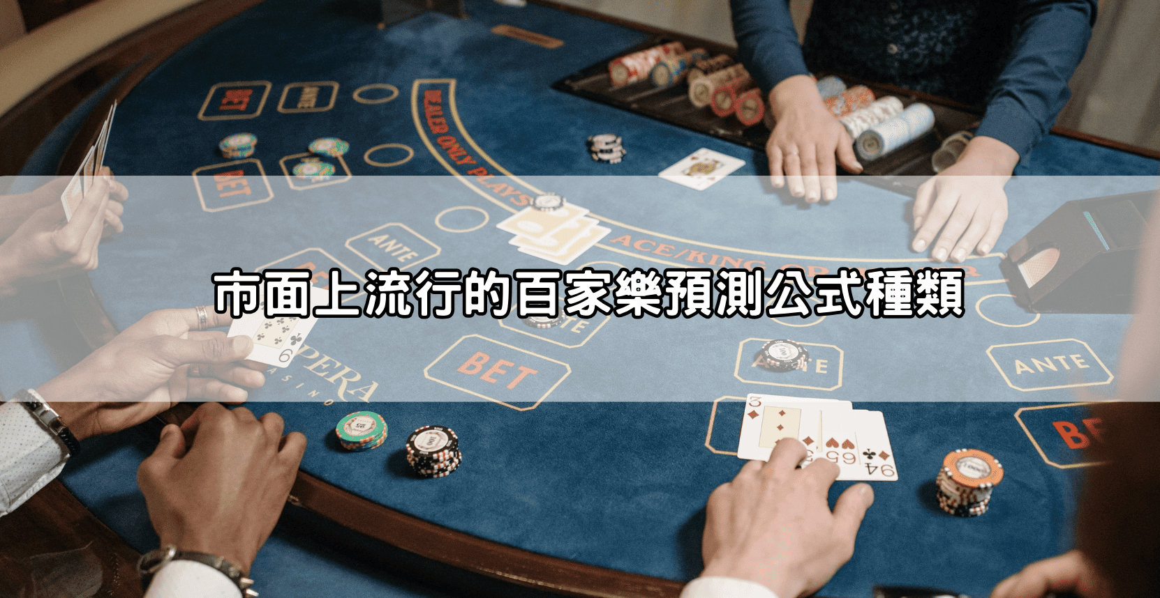 市面上流行的百家樂預測公式種類