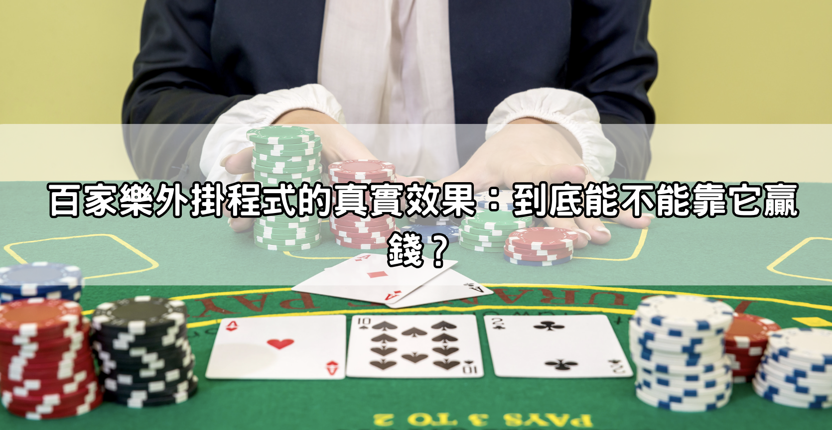 百家樂外掛程式的真實效果:到底能不能靠它贏錢?