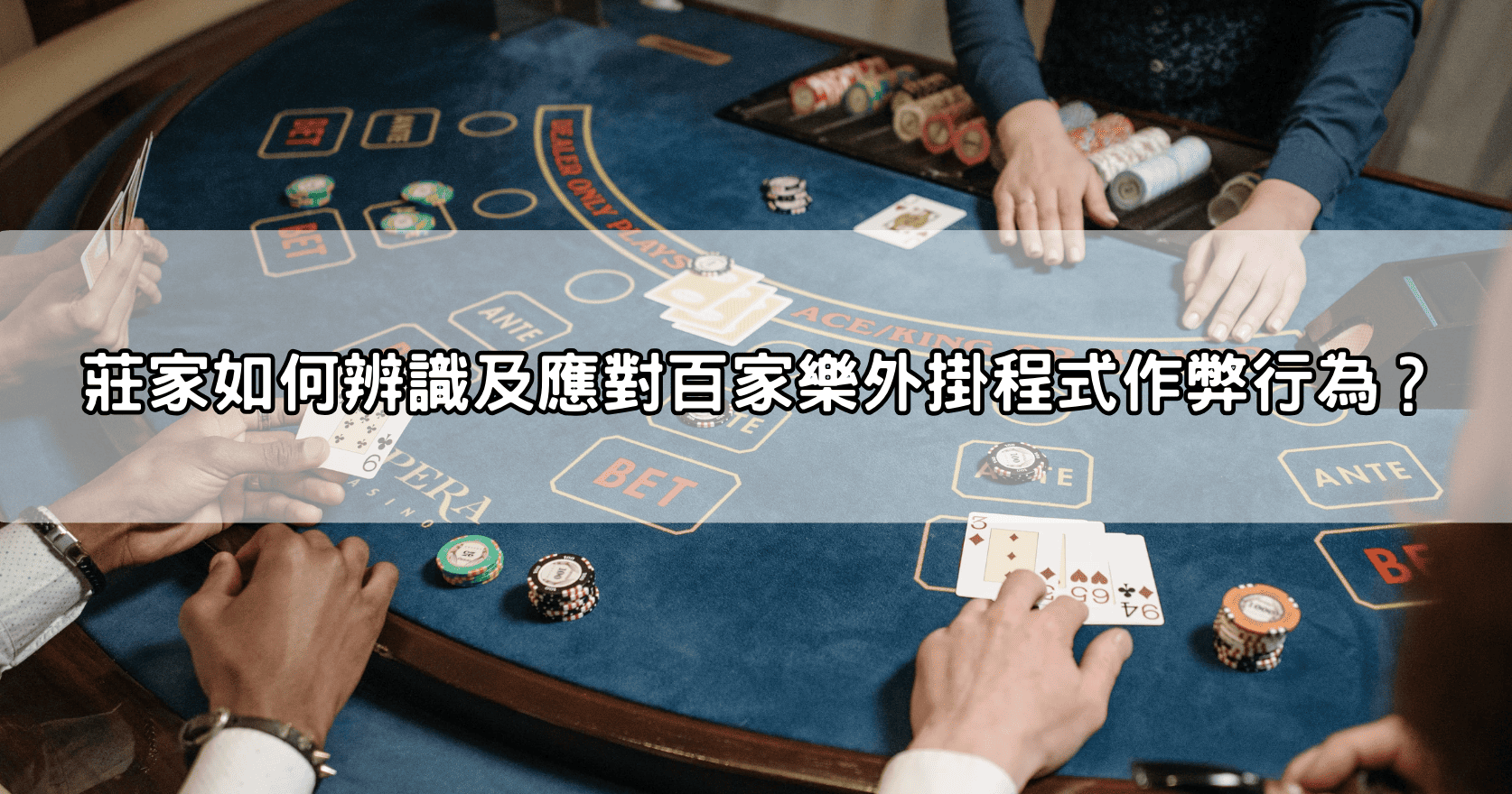 莊家如何辨識及應對百家樂外掛程式作弊行為?