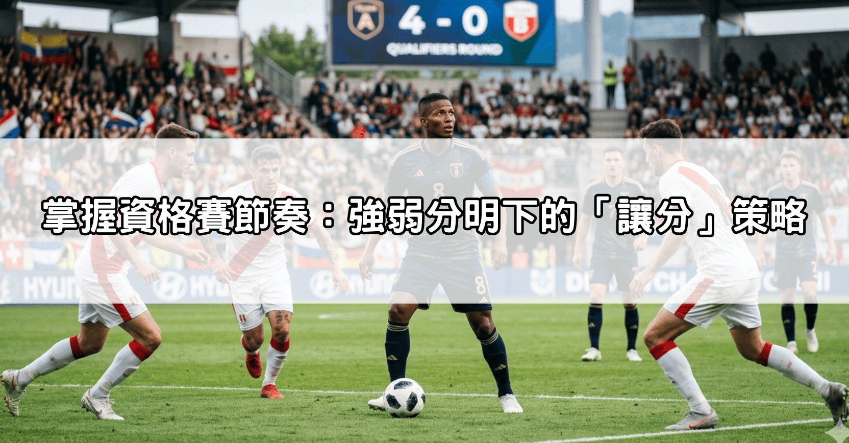 掌握資格賽節奏:強弱分明下的「讓分」策略