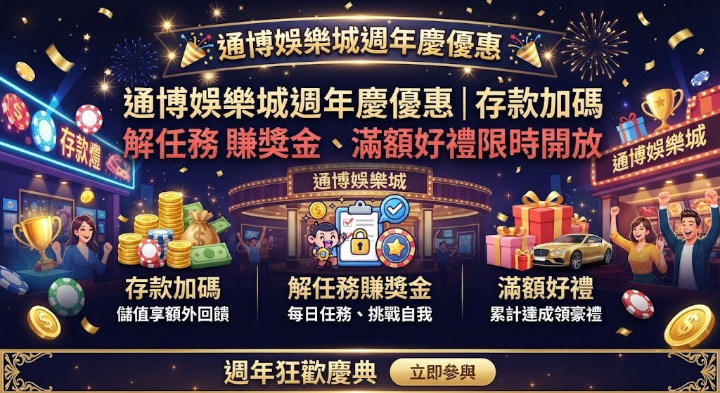 存款加碼、解任務賺獎金、滿額好禮限時開放