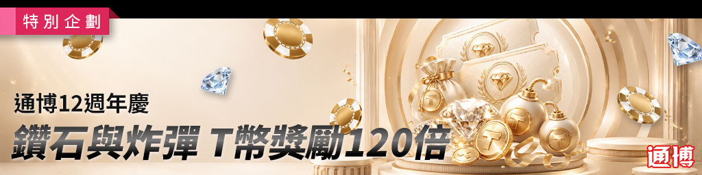 通博娛樂城|鑽石與炸彈
