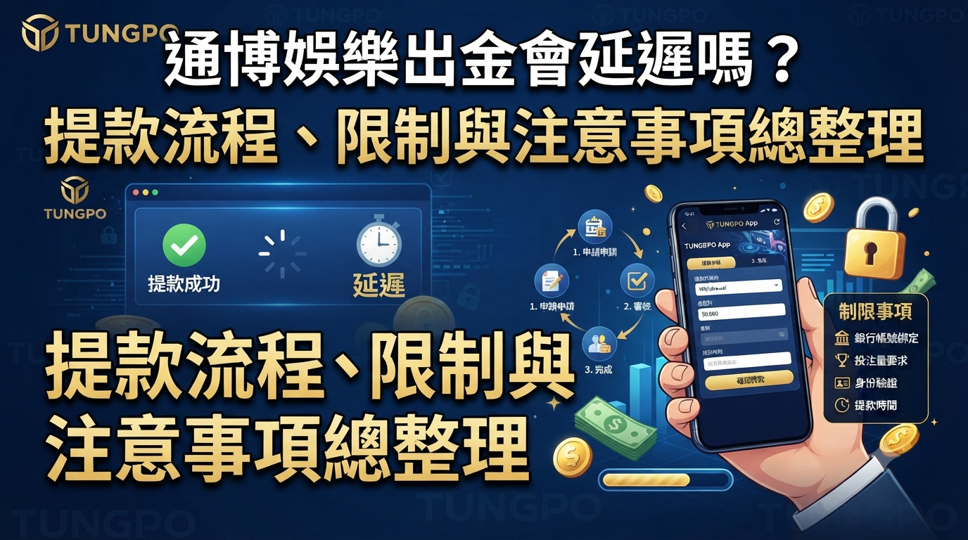 通博娛樂出金會延遲嗎？提款流程、限制與注意事項總整理
